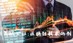 深入解析长城公社：区块链技术的创新与应用