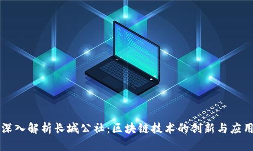 深入解析长城公社：区块链技术的创新与应用