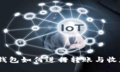 : imToken钱包如何进行转账与收款：详细指南