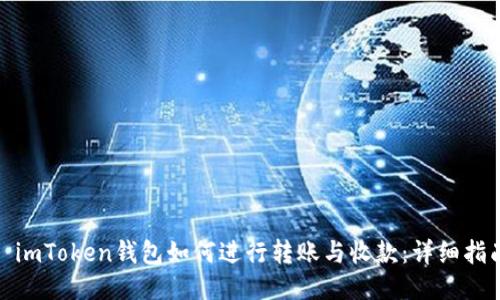 : imToken钱包如何进行转账与收款：详细指南
