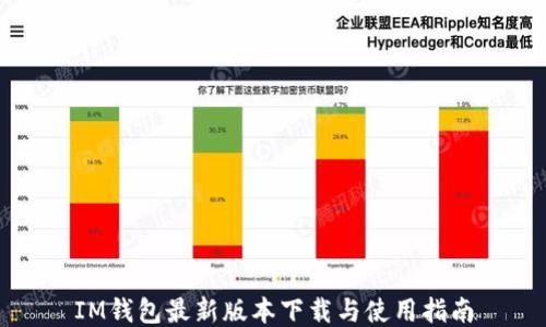 
IM钱包最新版本下载与使用指南