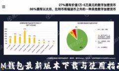 IM钱包最新版本下载与使用指南