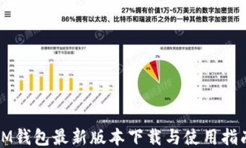 
IM钱包最新版本下载与使用指南