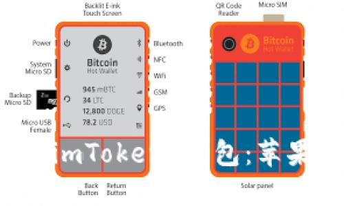 如何下载和使用 imToken 钱包：苹果用户的终极指南