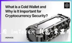 如何下载和使用 imToken 钱包：苹果用户的终极指