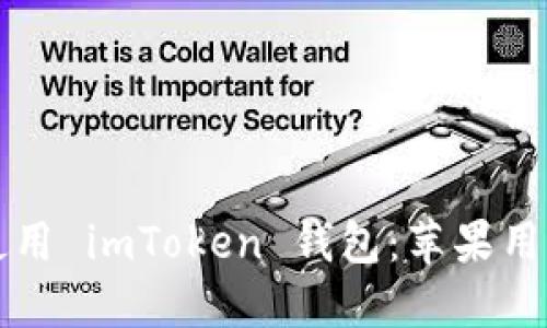 如何下载和使用 imToken 钱包：苹果用户的终极指南