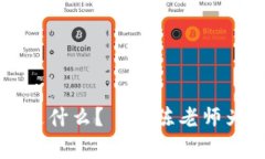 区块链究竟是什么？——陈老师为你深度解析