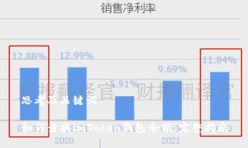 思考及关键词

如何查找imToken钱包余额：完整指南