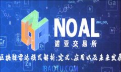 区块链雷达模式解析：定义、应用以及未来发展