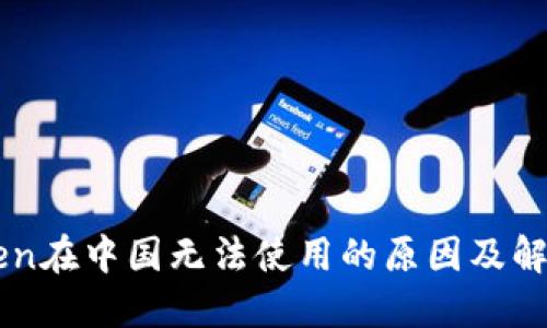 imToken在中国无法使用的原因及解决方案