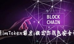 全面解析imToken额度：提高你钱包安全性的秘密