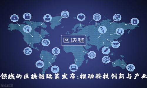 航天领域的区块链政策发布：推动科技创新与产业转型