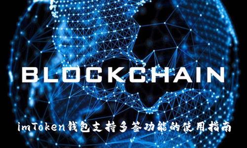 imToken钱包支持多签功能的使用指南