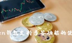 imToken钱包支持多签功能的使用指南