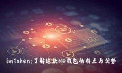 imToken：了解这款HD钱包的特点与优势