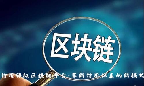 信用评级区块链平台：革新信用体系的新模式