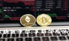 信用评级区块链平台：革新信用体系的新模式