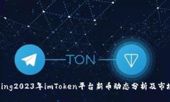  birecording2023年imToken平台新币动态分析及市场前景