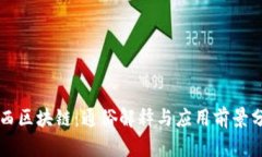 陕西区块链：通俗解释与应用前景分析