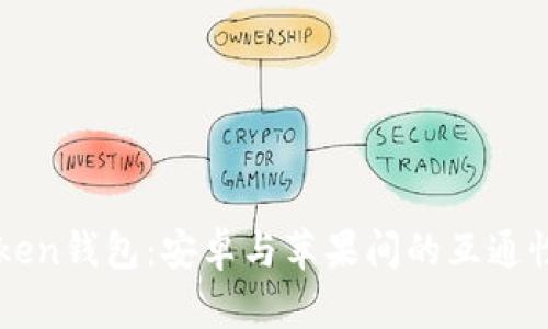 imToken钱包：安卓与苹果间的互通性详解