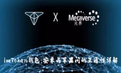 imToken钱包：安卓与苹果间的互通性详解
