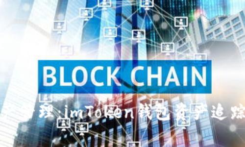 完善你的资产管理：imToken钱包资产追踪技巧与攻略