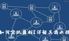 imToken公司如何实现盈利？详解其商业模式与未来