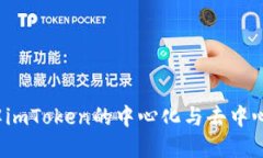 如何理解imToken的中心化与去中心化模式？