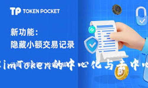 如何理解imToken的中心化与去中心化模式？