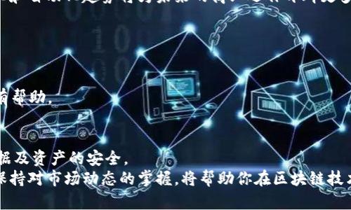   区块链技术详解：定义、应用及未来趋势 / 
 guanjianci 区块链,去中心化,加密货币,智能合约 /guanjianci 

区块链的定义
区块链（Blockchain）是一个分布式的数字账本技术，其核心特征是数据的不可篡改性、透明性和去中心化。它是由一系列按照时间顺序连接的“区块”组成，每个区块中包含了一定数量的交易记录或其它数据，同时每个区块都通过加密方式与前一个区块链接，从而形成一个链条。
区块链可以被理解为一个全球范围内的数据库，能够安全地记录交易、合同和其他重要信息。区块链的关键在于其通过一种共识机制（如工作量证明或权益证明）来确保网络中所有参与者对数据的一致性达成共识，从而保证数据的安全性和可靠性。

区块链的工作原理
区块链工作原理的核心在于它的去中心化和分布式网络结构。每个区块链网络都有多个节点，节点之间互相独立运行。交易数据通过网络中多个节点的验证后被加入到区块中。然后，会生成一个包含该区块所有数据的哈希值，并将其附加到下一个区块中，这种结构保证了数据一经写入就无法更改，确保了交易记录的安全性。
具体到操作层面，当一个新交易发生时，该交易的信息会被广播给网络中所有节点。节点会通过各自独特的计算能力来验证这笔交易的有效性。一旦交易得到验证，它将被打包进新区块，并在通过全网共识后被添加到区块链上，完成记录。

区块链的主要特征
1. 去中心化：传统数据库通常由中央服务器控制，而区块链是由整个网络中的所有参与节点共同维护，消除了对中央管理者的依赖。
2. 不可篡改性：一旦信息被写入区块链，几乎不可能被修改或删除，确保了数据的永久性。
3. 透明性：所有网络参与者都能查看区块链上的所有交易记录，且每位用户都可以验证交易的真实性。这种透明性在很多领域中都有重要意义，例如金融、供应链管理和公证。
4. 安全性：区块链利用加密技术保护数据不被未经授权的访问，同时通过多重备份减少数据丢失的风险。

区块链的分类
区块链可以根据不同的标准进行分类，主要分为公有链、私有链和联盟链：
1. 公有链：任何人都可以参与的开放网络，完全去中心化，典型应用如比特币、以太坊等。
2. 私有链：由一个特定组织控制，仅允许特定的参与者加入，适合企业内部使用，例如内部审计或数据管理。
3. 联盟链：由多个组织共同维护，参与者之间有一定的信任关系，例如在金融行业中，多个银行可以组成联盟链共同验证交易。

区块链的应用领域
区块链在各个行业都有广泛的应用，如下几种应用是当前最为热门的：
1. 金融与支付：区块链为金融行业提供了低成本、高效的跨境支付方案，减轻了传统金融机构的负担。
2. 供应链管理：通过使用区块链，供应链中的每一个环节都可被追溯，确保产品的透明和安全。
3. 医疗健康：区块链能安全存储病人的医疗记录，确保数据隐私并提高医疗服务的效率。
4. 政府与公证：政府机构可以利用区块链验证身份、土地所有权及其他公共记录，确保信息的透明和不可篡改。

区块链的未来趋势
随着区块链技术的不断发展，其应用领域也在持续扩展。以下是一些未来可能的发展趋势：
1. 互操作性增强：不同区块链间的互通将是未来的重点，跨链技术和协议的研究将取得重要进展。
2. 效率提升：通过改进共识机制、智能合约执行等来提高区块链的效率，使得其在实时交易处理上的能力不断增强。
3. 合规与监管：区块链作为新兴技术，相关的法律法规将逐步完善，对其合规性将更加重视。
4. 去中心化金融（DeFi）：DeFi在金融领域的广泛应用将重塑传统的金融服务模式，创造更多的金融创新。

问题1：区块链与比特币的关系
许多新手在了解区块链技术时，常常会将其与比特币混淆。实则，比特币是区块链技术的一种应用形式。要理解两者之间的关系，我们首先要清楚比特币的运作原理。比特币的交易记录是通过区块链进行存储的，所有比特币交易都是在区块链上进行的，确保了交易的安全和透明。
区块链本身是一种技术，其用途并不局限于数字货币。除了比特币，还有许多其他的加密货币使用不同类型的区块链。比特币的成功让公众意识到了区块链的潜力，为更多的区块链应用开发铺平了道路。
可以说，比特币与区块链的关系是“应用与技术”的关系。比特币是最早的应用之一，其具有开创性的特性吸引了大量投资者和开发者注意，推动了区块链技术的进一步发展。
总结来说，比特币是区块链技术的一种具体应用，而区块链则是构成比特币的基础技术。除此之外，区块链还在不断演化，更多创新的应用正在开发和实施中，形成更广泛的产业应用生态。

问题2：区块链如何保证数据的安全性？
数据安全是区块链技术的核心优势之一。它采用了一系列复杂的加密技术来保护数据，确保交易的安全。首先，区块链使用哈希算法来存储数据。每个区块通过其内容生成一个独特的哈希值，这个值不仅仅是区块数据的数字指纹，还用于链接前一个区块，形成整个区块链。
如果试图更改区块中的数据，哈希值将会发生变化，从而导致其后所有区块的哈希值失效，这使得篡改几乎不可能。此外，区块链的去中心化特性意味着数据被存储在多个节点上，而不是集中在一处，即便某一个节点被攻击，数据仍然可以从其它节点获取。
每个节点都会保存整个区块链的记录，每当有新的数据或交易发生时，网络中的所有节点都需要通过共识机制验证这些交易的有效性。只有在多方确认的情况下，交易才会被添加到区块链中，从而进一步提升了安全性。
此外，区块链还支持智能合约，智能合约是一种自执行的合同，其条款直接被写入代码中。这种自动化执行的特性可以减少人为干预，降低欺诈风险。同时，由于智能合约基于区块链上透明和不可篡改的记录，任何一方都无法改变合约条款，从而保障数据的安全性和交易的公正性。

问题3：什么是智能合约及其应用？
智能合约是一种特殊类型的合约，其资产和条款都以代码的形式存储在区块链网络中。与传统合约不同，智能合约不需要第三方机构介入，而是依靠区块链技术自动执行合约条款。这种设计大幅提高了交易的效率，降低了操作成本。
智能合约在多种场合可以发挥核心功能。首先，在金融服务领域，智能合约的应用极大地简化了贷款和保险的处理流程。例如，在借贷关系中，借款人可以通过智能合约自动提交借款申请，在满足所有合约条件时，资金将在合约自动触发后即刻到账。
其次，智能合约也广泛应用于供应链管理。在供应链中，各方都可以通过智能合约自动记录和执行交易，这样可以实现实时追踪，减少人为错误和信息延迟。比如，当一批货物到达预定目的地时，智能合约可以自动生成发票并发放付款。
此外，智能合约也为去中心化金融（DeFi）提供了基础架构，用户可以通过去中心化的途径借款、放贷和进行交易，而无需依赖于传统的金融机构。当合约执行时，所涉及的方可以完全依靠代码来保障交易的安全和透明，消除了信任中介的需求。
总结而言，智能合约是一种将合约条款以代码形式自动执行的技术，其应用提升了各种业务流程的效率、透明度和安全性。智能合约的智能化和自动化趋势将为未来的商业运作开辟更多可能。

问题4：如何选择适合的区块链平台？
随着区块链技术的商业化发展，市场上涌现出了多种区块链平台供企业和开发者选择。选择适合的区块链平台应该从以下几个方面考虑：
1. 业务需求：首先要明确你的业务需求和目标，例如是否需要去中心化、安全性保障、透明度等。这将对所选择的平台类型产生直接影响。
2. 技术支持：考虑所选平台的技术成熟度和社区支持。如果你是初学者，选择一个有活跃社区和良好文档支持的平台将对你的开发过程大有帮助。
3. 成本：不同区块链平台的使用成本差异巨大，包括交易费用、部署成本和维护成本等。在选择时需要针对自己的预算进行分析。
4. 可扩展性：考虑未来业务扩展的可能性，选择一个能够支持高交易吞吐量和多种应用场景的平台，会使你在未来的运营中更加游刃有余。
5. 合规性和安全性：确保所选平台符合行业标准和法律法规，特别是在金融科技、医疗等敏感领域。同时，评估其安全性和防护措施，确保数据及资产的安全。
综合考虑以上因素，可以大幅提高你在选择区块链平台时的成功率。在快速变化的技术环境中，灵活适应和持续学习也是极为重要的，时刻保持对市场动态的掌握，将帮助你在区块链技术中把握更多机遇。
