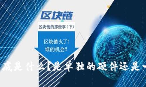 区块链到底是什么？是单独的硬件还是一种技术？