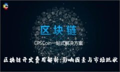 区块链开发费用解析：影响因素与市场现状