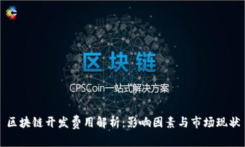 区块链开发费用解析：影响因素与市场现状
