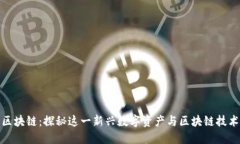 粉粉包区块链：探秘这一新兴数字资产与区块链