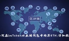 如何在imToken以太坊钱包中购买ETH：详细指南