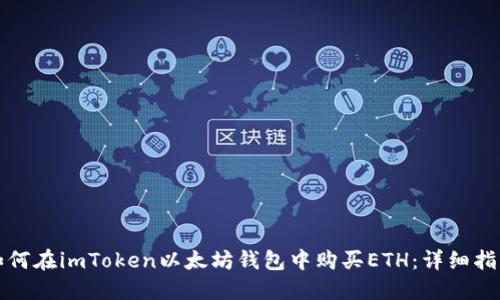 如何在imToken以太坊钱包中购买ETH：详细指南
