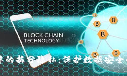 区块链中的拆分隐私：保护数据安全的新前沿