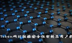 imToken网站链接安全性分析及用户指南