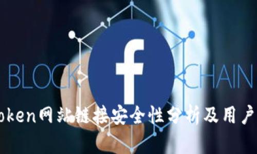 imToken网站链接安全性分析及用户指南