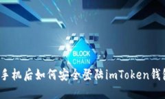 换手机后如何安全登陆imToken钱包？