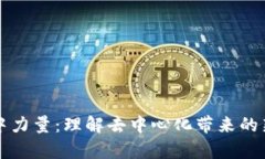区块链的集中力量：理解去中心化带来的新机遇