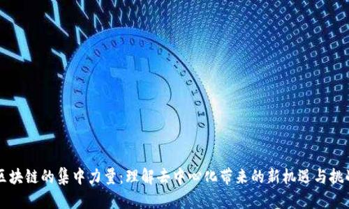 区块链的集中力量：理解去中心化带来的新机遇与挑战