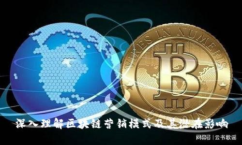 深入理解区块链营销模式及其潜在影响