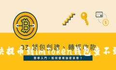 如何解决提币到imToken钱包查不到的问题