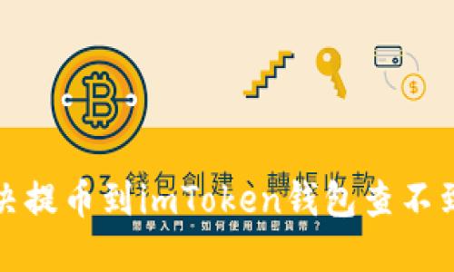 如何解决提币到imToken钱包查不到的问题