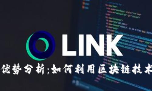 区块链国家的优势分析：如何利用区块链技术推动国家发展