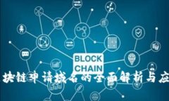 区块链申请域名的全面解析与应用
