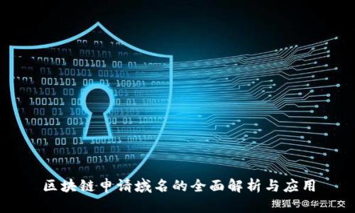 区块链申请域名的全面解析与应用
