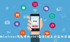 如何保护您的ImToken钱包中的USDT安全？避免被盗的