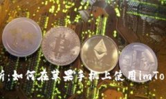 全面解析：如何在苹果手机上使用imToken钱包